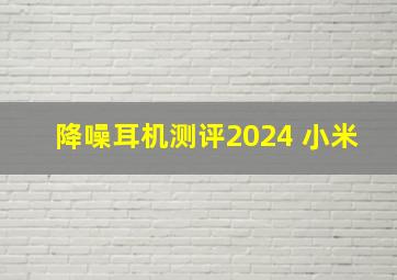 降噪耳机测评2024 小米